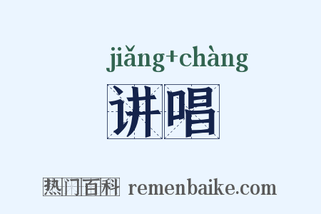 讲唱是什么意思的图片